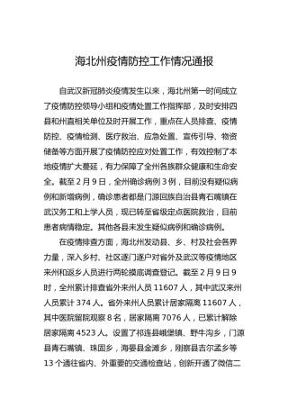 海北州疫情防控工作情况通报