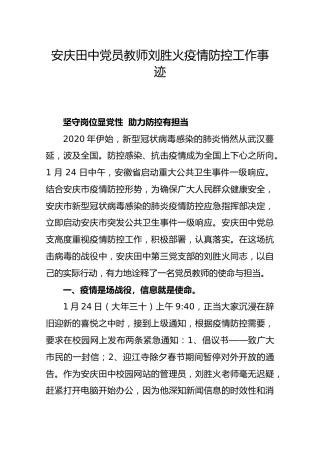 安庆田中党员教师刘胜火疫情防控工作事迹