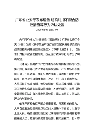 广东省公安厅发布通告明确对拒不配合防控措施等行为依法处置