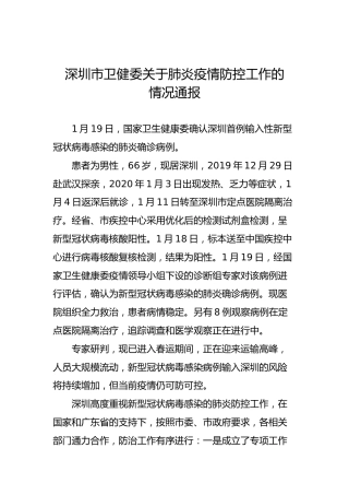 深圳市卫健委关于肺炎疫情防控工作的情况通报