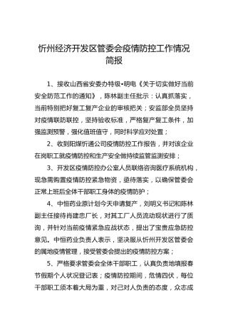 忻州经济开发区管委会疫情防控工作情况简报
