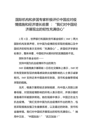 国际机构和多国专家积极评价中国应对疫情措施和经济增长前景：“我们对中国经济展现出的韧性充满信心”