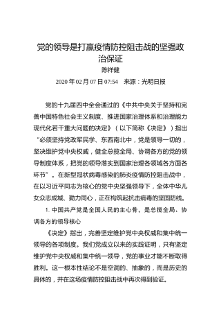 党的领导是打赢疫情防控阻击战的坚强政治保证
