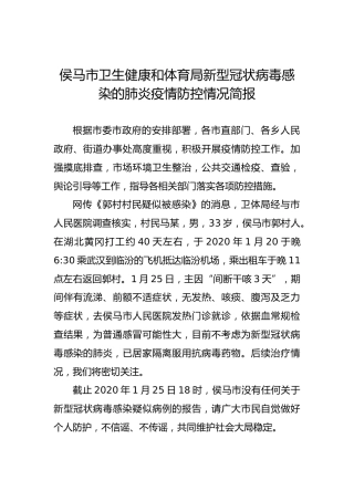 侯马市卫生健康和体育局新型冠状病毒感染的肺炎疫情防控情况简报