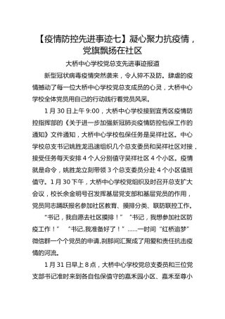 【疫情防控先进事迹七】凝心聚力抗疫情，党旗飘扬在社区