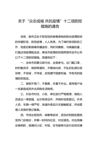 关于“众志成城共抗疫情”十二项防控措施的通告