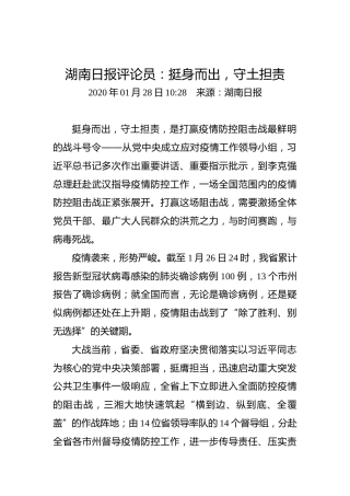 湖南日报评论员：挺身而出，守土担责