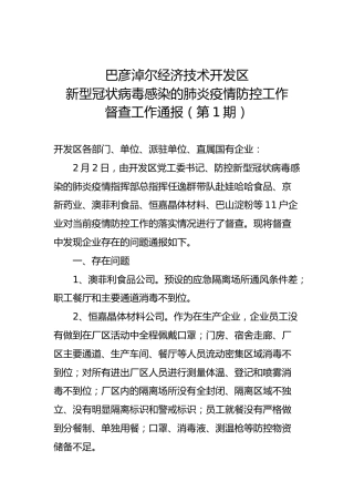 开发区疫情防控工作督查通报（第1期）
