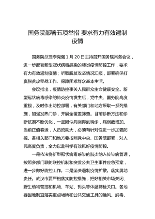 国务院部署五项举措要求有力有效遏制疫情1
