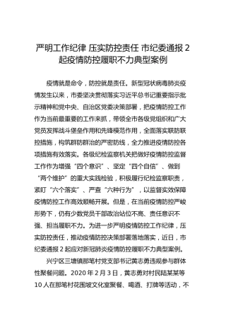 严明工作纪律压实防控责任市纪委通报2起疫情防控履职不力典型案例