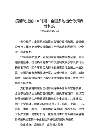 疫情防控的2.0时期：全国多地出台政策保驾护航
