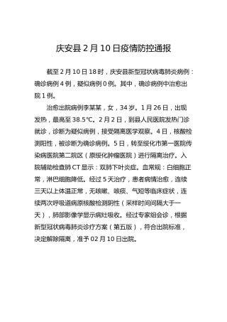 庆安县2月10日疫情防控通报