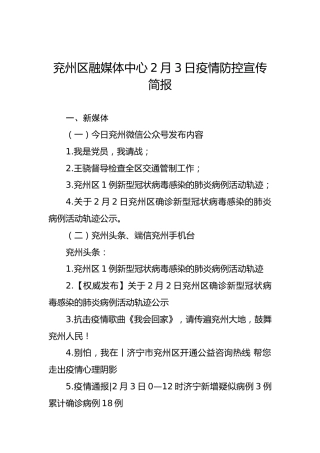 兖州区融媒体中心2月3日疫情防控宣传简报