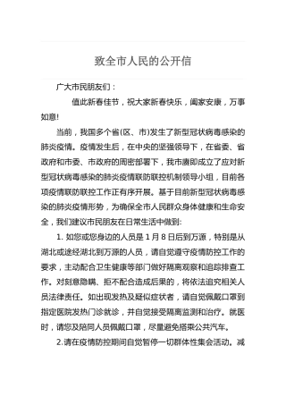 致全市人民的公开信2