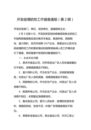 开发疫情防控工作督查通报（第2期）