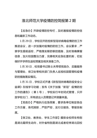淮北师范大学疫情防控简报第2期