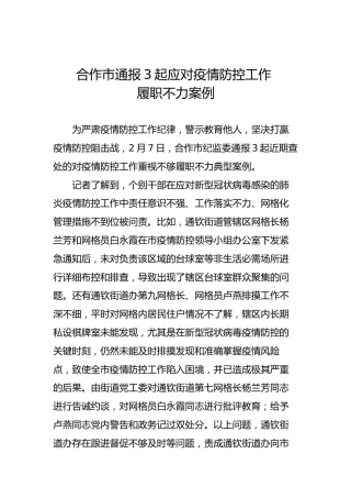 合作市通报3起应对疫情防控工作履职不力案例