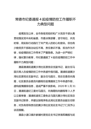 常德市纪委通报4起疫情防控工作履职不力典型问题