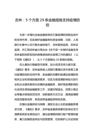 吉林：5个方面29条金融措施支持疫情防控