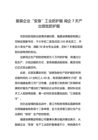 服装企业“变身”工业防护服闽企7天产出首批防护服