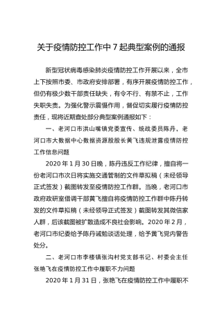 关于疫情防控工作中7起典型案例的通报