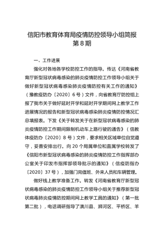 信阳市教育体育局疫情防控领导小组简报第8期