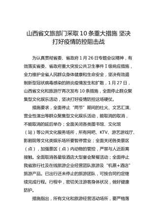 山西省文旅部门采取10条重大措施坚决打好疫情防控阻击战