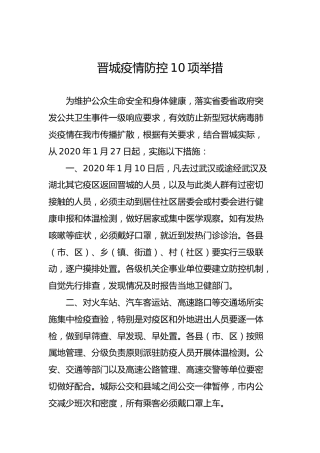晋城疫情防控10项举措