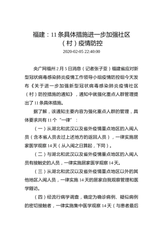 福建：11条具体措施进一步加强社区（村）疫情防控