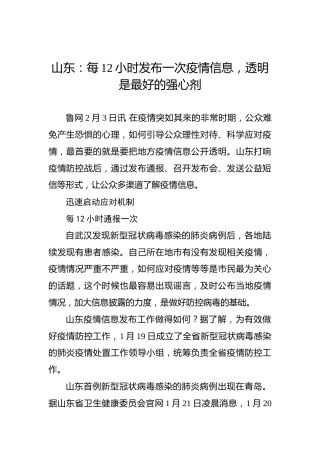 山东：每12小时发布一次疫情信息，透明是最好的强心剂