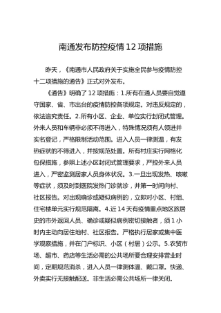 南通发布防控疫情12项措施