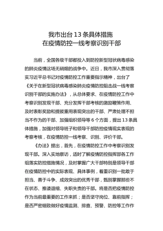 我市出台13条具体措施在疫情防控一线考察识别干部