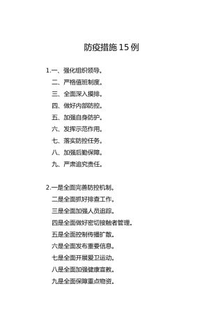 防疫措施15例