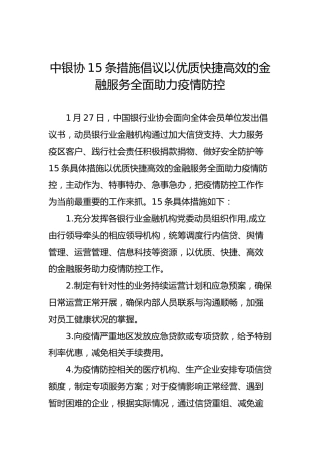 中银协15条措施倡议以优质快捷高效的金融服务全面助力疫情防控