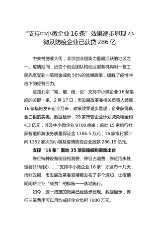 “支持中小微企业16条”效果逐步显现小微及防疫企业已获贷286亿