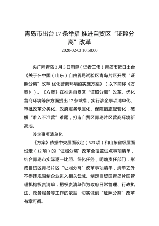 青岛市出台17条举措推进自贸区“证照分离”改革