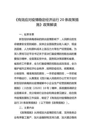 《有效应对疫情稳定经济运行20条政策措施》政策解读