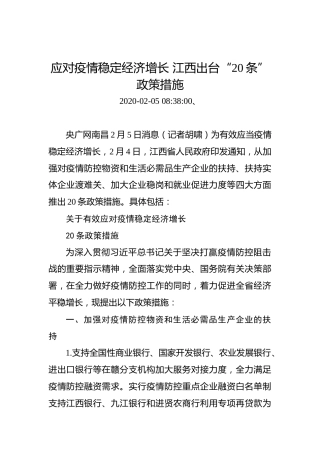应对疫情稳定经济增长江西出台“20条”政策措施