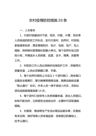 农村疫情防控措施20条