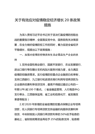 关于有效应对疫情稳定经济增长20条政策措施