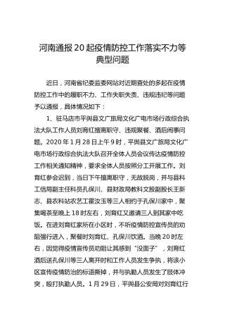 河南通报20起疫情防控工作落实不力等典型问题