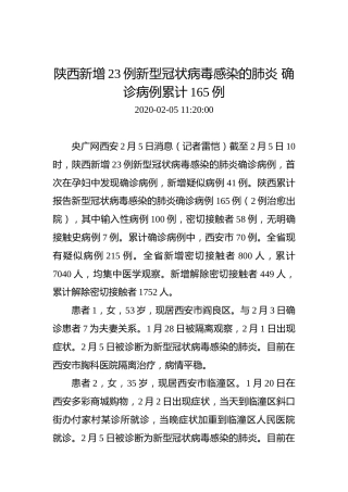 陕西新增23例新型冠状病毒感染的肺炎确诊病例累计165例