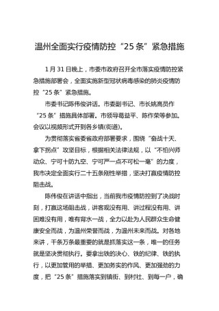 温州全面实行疫情防控“25条”紧急措施