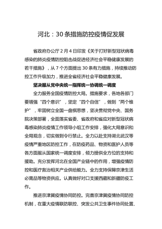 河北：30条措施防控疫情促发展