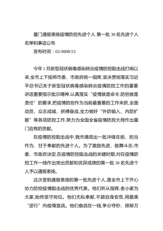 厦门通报表扬疫情防控先进个人第一批30名先进个人名单和事迹公布