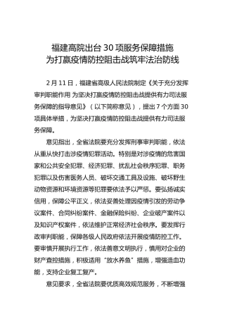 福建高院出台30项服务保障措施为打赢疫情防控阻击战筑牢法治防线