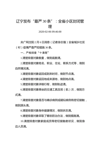 辽宁发布“最严30条”：全省小区封闭管理