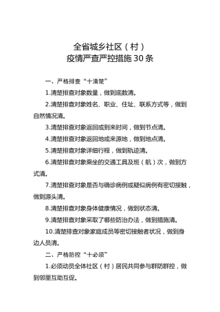 全省城乡社区（村）疫情严查严控措施30条