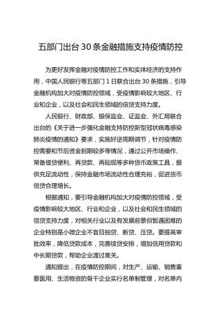 五部门出台30条金融措施支持疫情防控