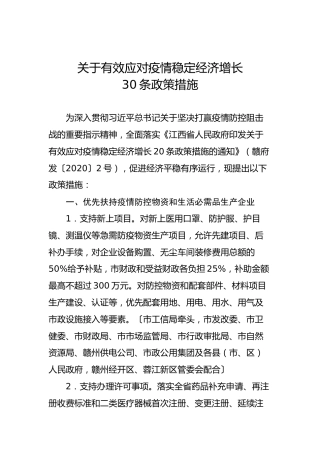 关于有效应对疫情稳定经济增长30条政策措施